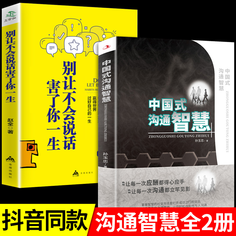 [正版]全2册 中国式沟通智慧智慧 别让不会说话害了你一生回话的技术掌控谈话情商口才训练艺术职场聊天技巧沟通语言精准表高清大图