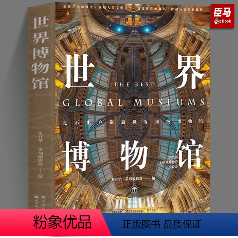 【正版】世界博物馆 “世界文明之旅”系列 世界文明 博物百科书籍 朱月华 墨刻编辑部 世界图书出版社
