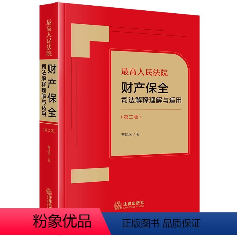 [正版]直发 人民法院财产保全司法解释理解与适用(第二版)曹凤国著