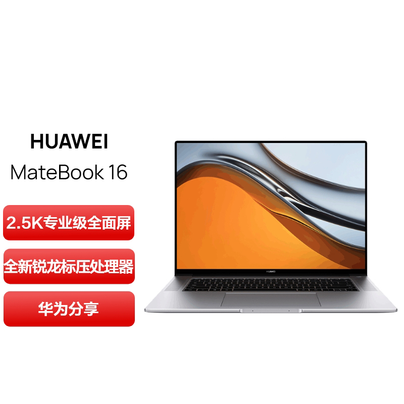 [开学直降]华为MateBook 16 锐龙R7-5800H标压 16G 512G 2.5K全面屏 低蓝光 护眼屏 多屏协同 16英寸 皓月银 轻薄本笔记本电脑