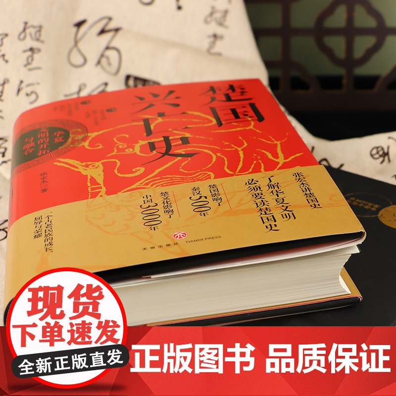 楚国兴亡史:华夏文明的开拓与融合 (2023经济人读书会十大好书搜狐文化2023好书之选年度好书赠楚国世系表、特色书签天高清大图