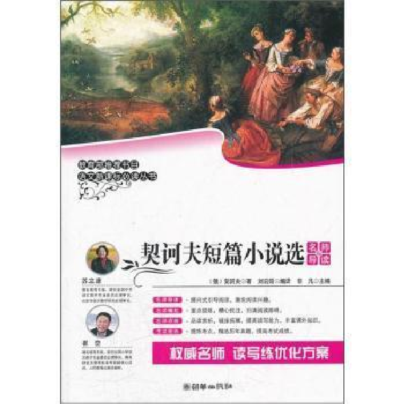 正版新书】契诃夫短篇小说选-名师导读版契诃夫9787505430075