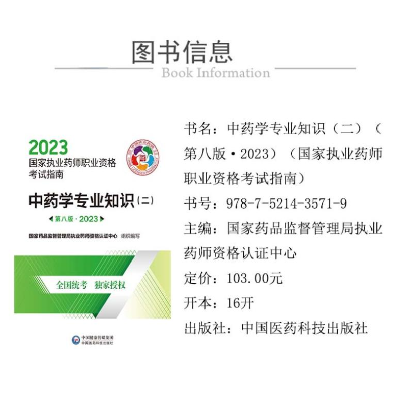 正版新书]中药学专业知识(二) 第8版·2023国家药品监督管理局执高清大图