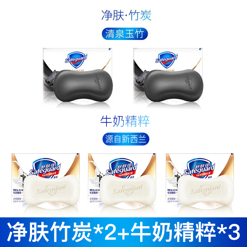 舒肤佳(Safeguard香皂排浊净肤竹炭+牛奶精粹肥皂沐浴皂105gx5块 洗澡洗脸身体两用