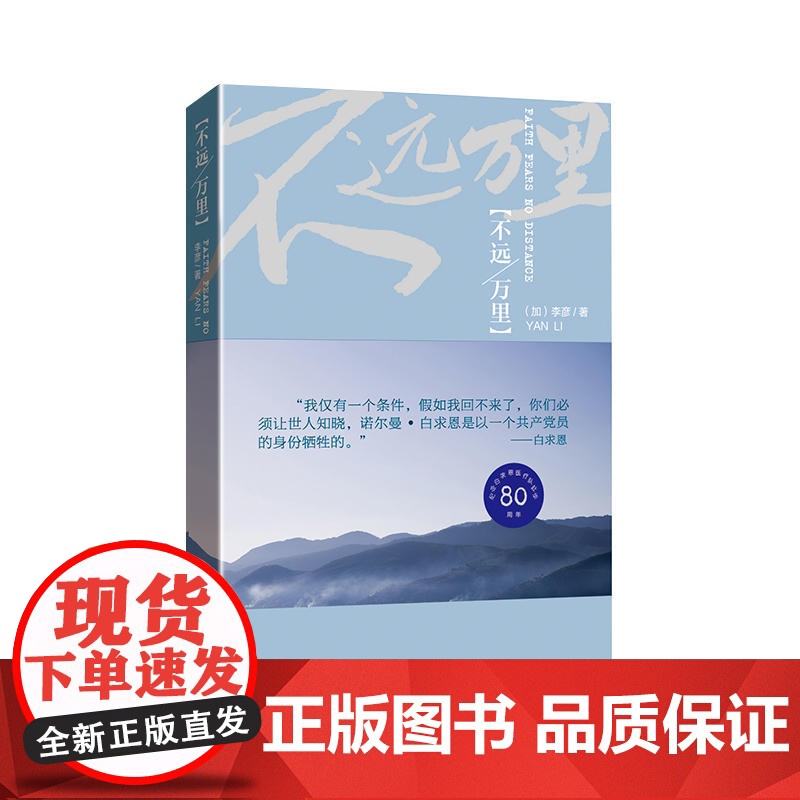不远万里 上海文艺出版社 李彦 中国现当代随笔 讲述一个真实的白求恩 海底红浮萍嫁得西风 中国先当代文学 尺素天涯吕梁箫高清大图