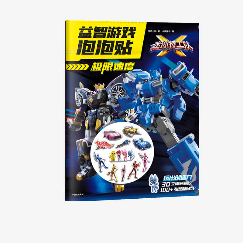 [正版]3-6岁极限速度 迷你特工队X游戏泡泡贴 惊奇大地 著 启蒙认知 游戏 亲子育儿 出版社童书高清大图