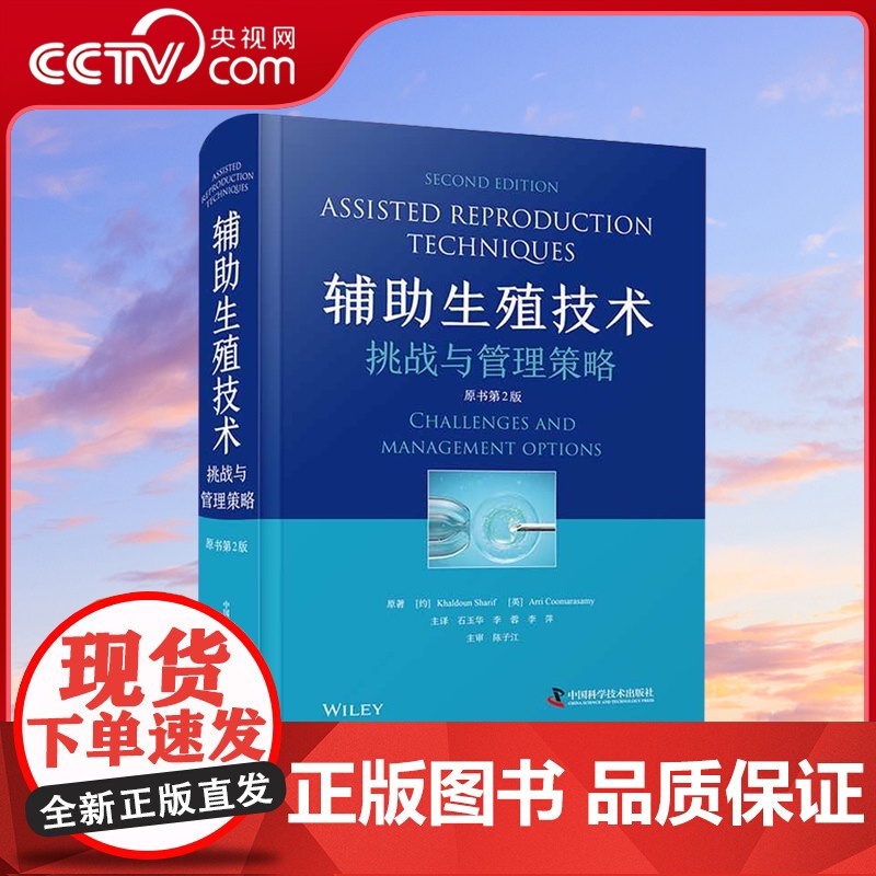 [央视网]辅助生殖技术 挑战与管理策略 原书 第2版 临床病例孕前准备检查人工辅助生殖医学实验室技术书籍 ZK高清大图