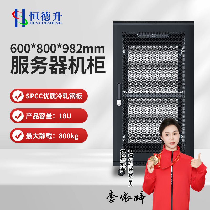 恒德升 HDS-A427SW6818 服务器机柜 19英寸国际标准机柜 18U高清大图