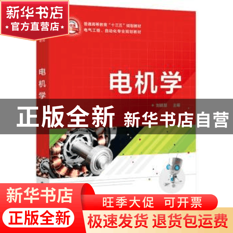 正版 电机学 刘颖慧 电子工业出版社 9787121366222 书籍图片