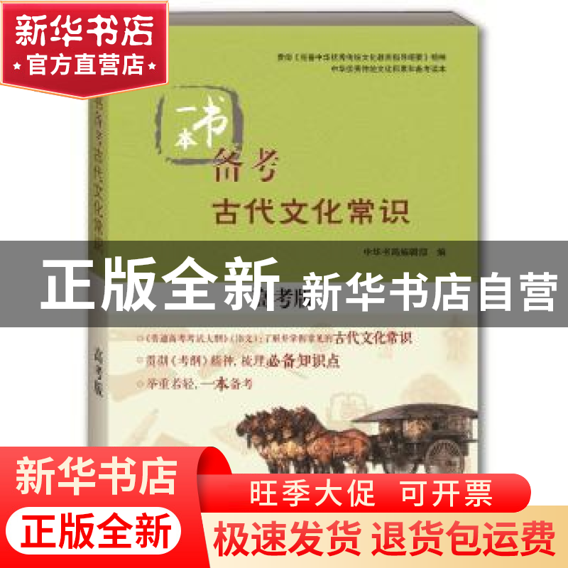 正版 一本书备考古代文化常识:高考版 中华书局编辑部 中华书局 9高清大图