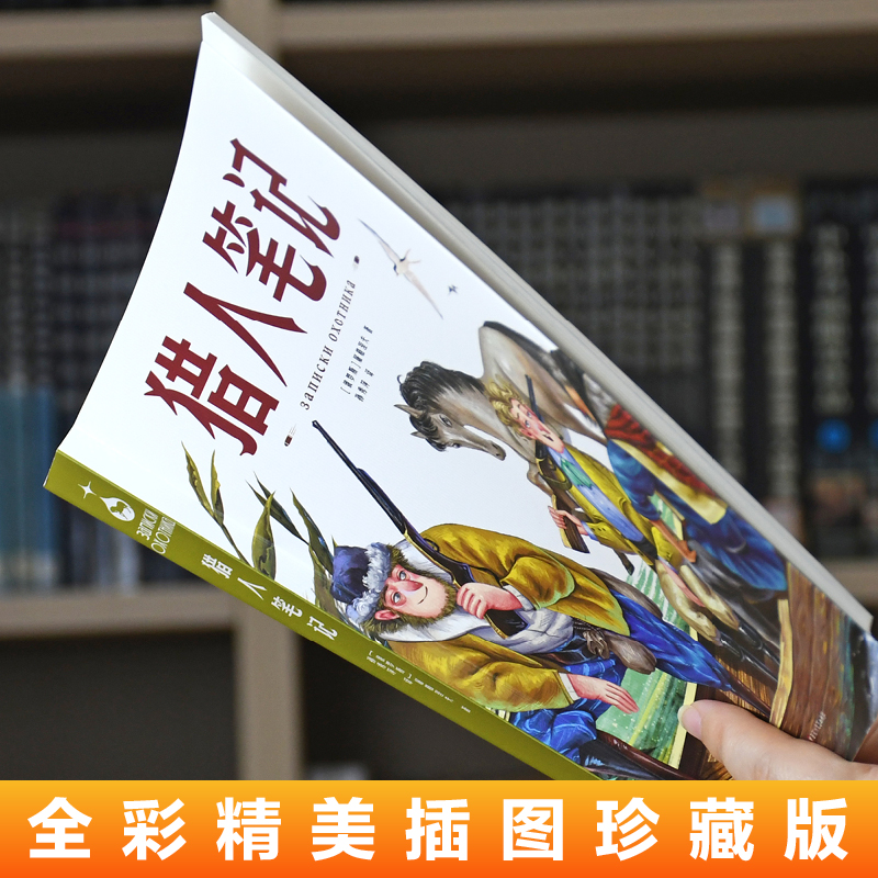 猎人笔记 [正版]猎人笔记七年级必读屠格涅夫著初一上册课外书名著老师完整版无删减 初中7上学期初中生课外阅读书籍青少年版高清大图