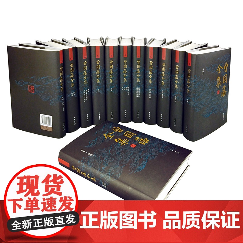 曾国藩全集(精装全12册) 曾国藩传记作品集 治国治家治学经典著作 中华书局高清大图