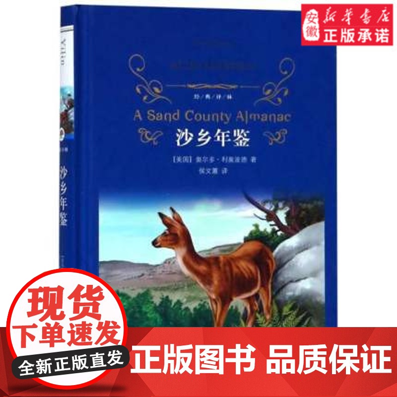 沙乡年鉴 奥尔多利奥波德著 中小学生三四五六七八年级寒暑假课外阅读世界经典文学名著 译林出版社图书籍 正版高清大图