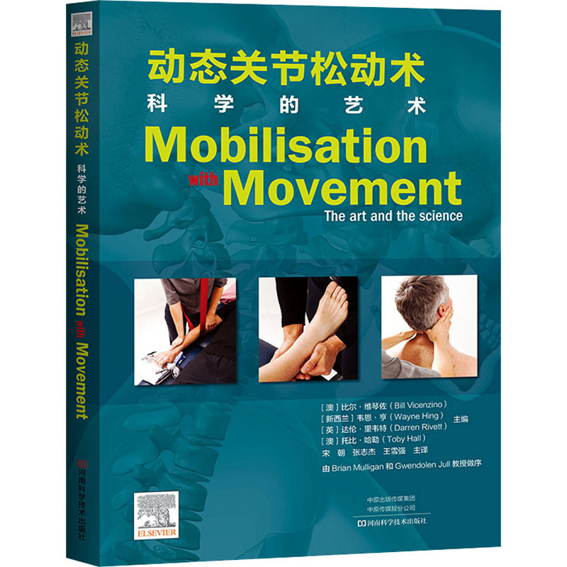 [M]动态关节松动术 科学的艺术-9787572506062高清大图