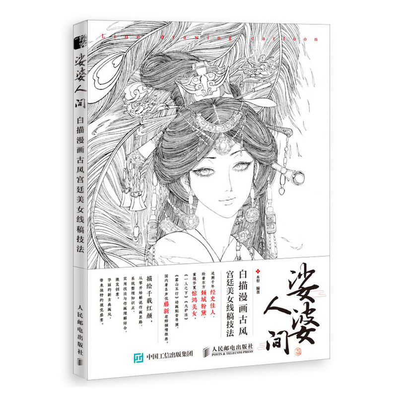 正版新书]娑婆人间 白描漫画古风宫廷美女线稿技法(绘客出品)高清大图