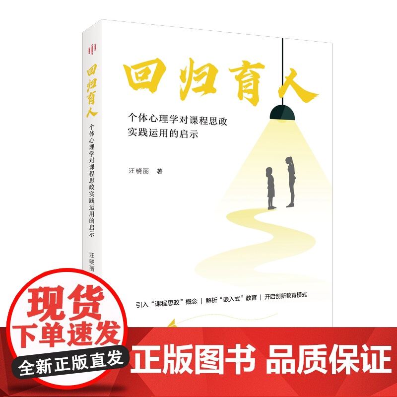 回归育人:个体心理学对课程思政实践运用的启示 个体心理学课程思政教育类书籍 课程思政实践价值思政元素运用的实践案例指南书高清大图