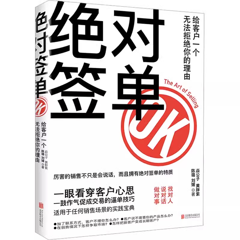 绝对签单 [正版]签单给客户一个无法拒绝的理由打工人职场看穿客户心思销售话术积累书籍销售口才沟通提升销售技巧能力市场营销高清大图