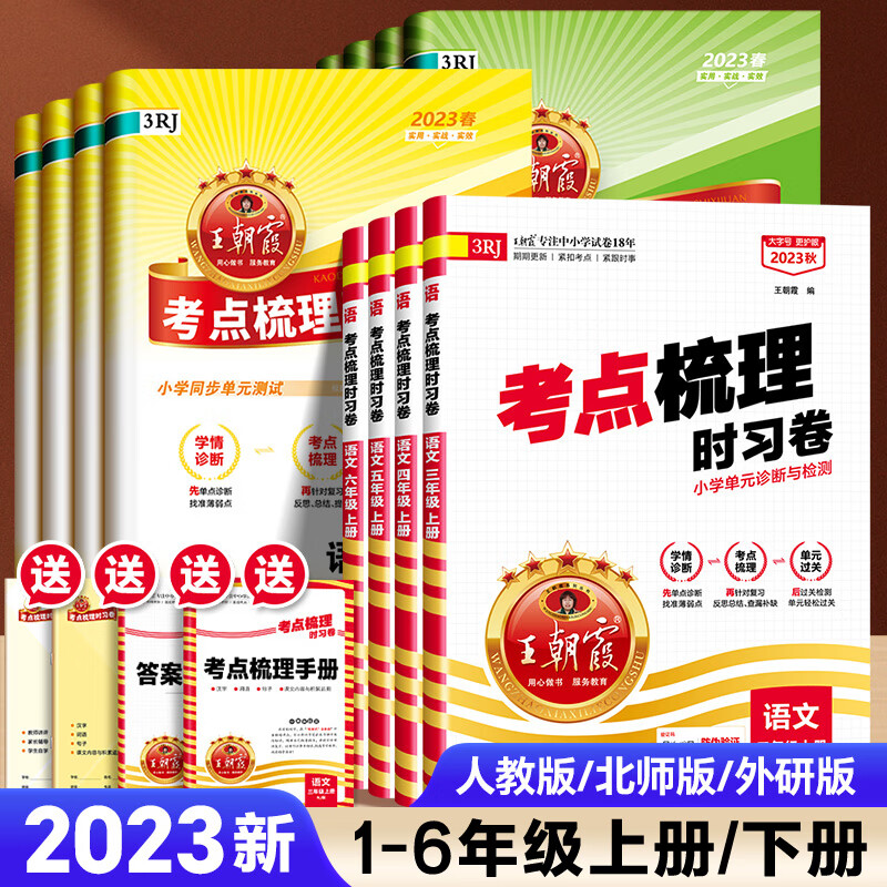 2023秋新版王朝霞考点梳理时习卷语文数学英测试卷子同步单元测评一年级二三年级四五六年级上册人教版科普下册苏教版北师大版高清大图
