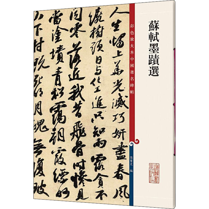 [M]苏轼墨迹选-9787532650651