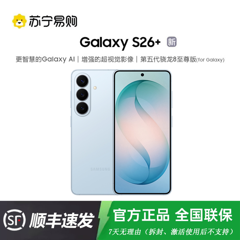 三星 Galaxy S26+(SM-S9470)12GB+256GB 浅云蓝 第五代骁龙8至尊版 AI游戏手机 2K超清屏