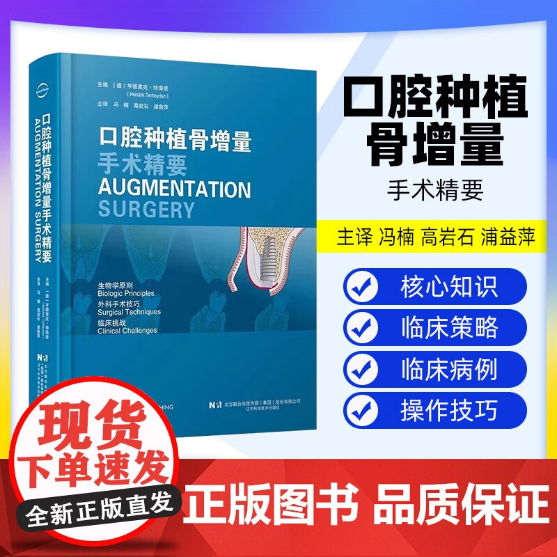 [出版社]口腔种植骨增量手术精要(德)亨德里克·特海登 生物学原则外科手术技巧临床挑战9787559140203辽宁科学高清大图