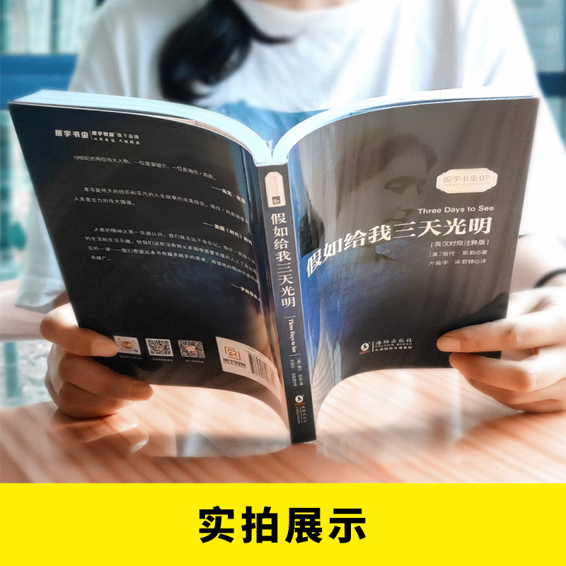 醉染图书如给我三天光明(英汉对照注释版)/振宇书虫97875110379高清大图