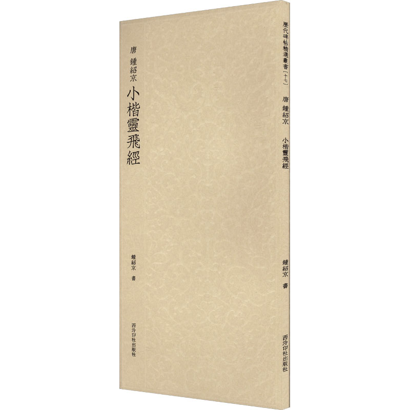 醉染图书唐钟绍京小楷灵飞经9787550841383高清大图