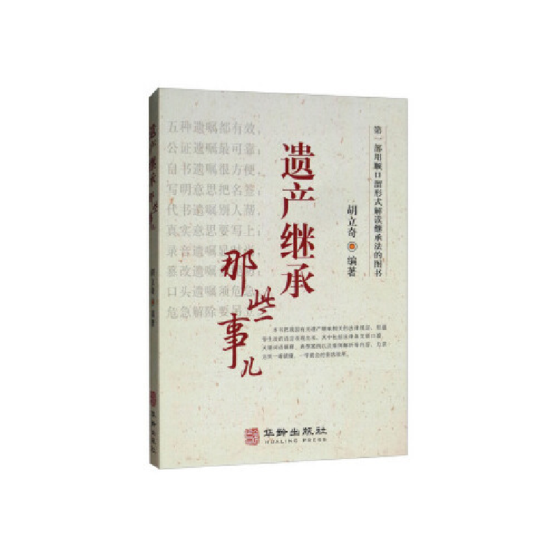 正版新书】遗产继承那些事儿胡立奇9787516912867