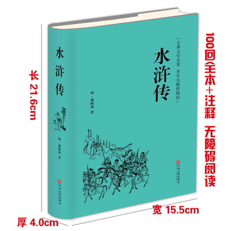 [精装完整版]西游记原著正版 [正版]水浒传原著完整版初中学生版文言文七八九年级必读青少年版人教版单本白话文120回全初