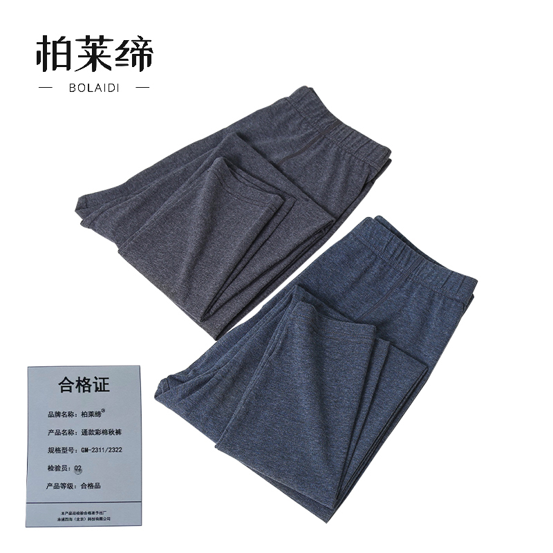柏莱缔 通款彩棉秋裤 GM-2311/2322 条