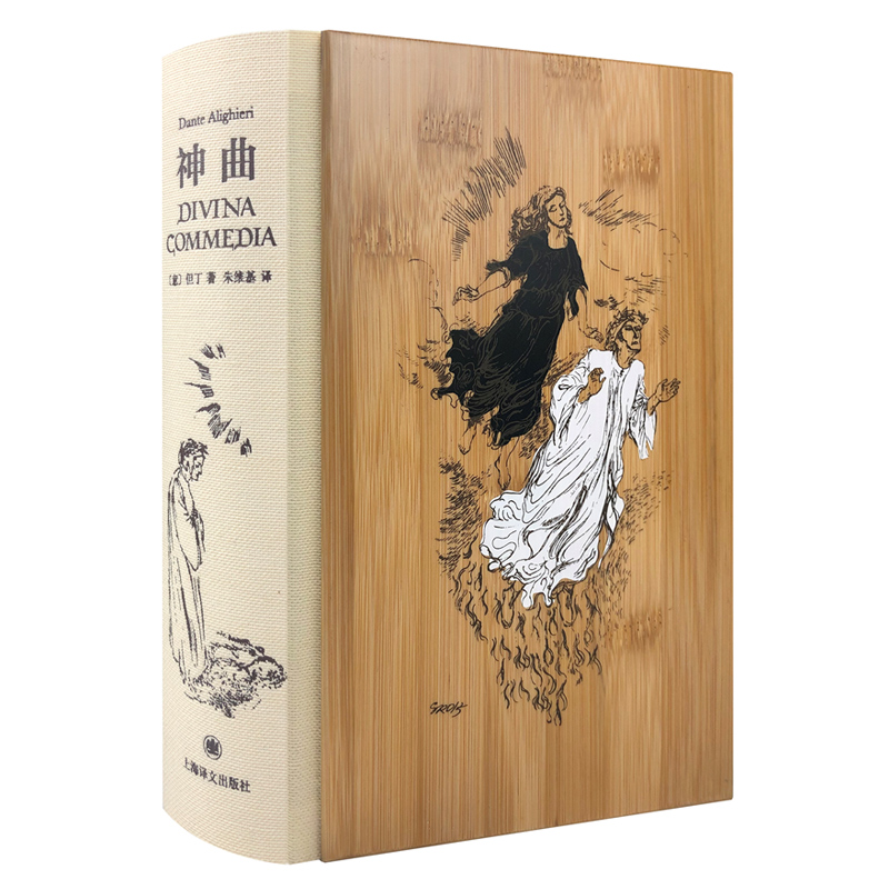 [正版]中法图 神曲 插图珍藏本 但丁古典世界文学诗体译本 达达主义大师格罗茨手绘插图版 西方文学史 地狱篇炼狱篇天堂高清大图