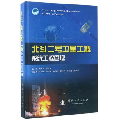 北斗二号卫星工程系统工程管理 孙家栋 杨长风著 摘要书评在线阅读 苏宁易购图书