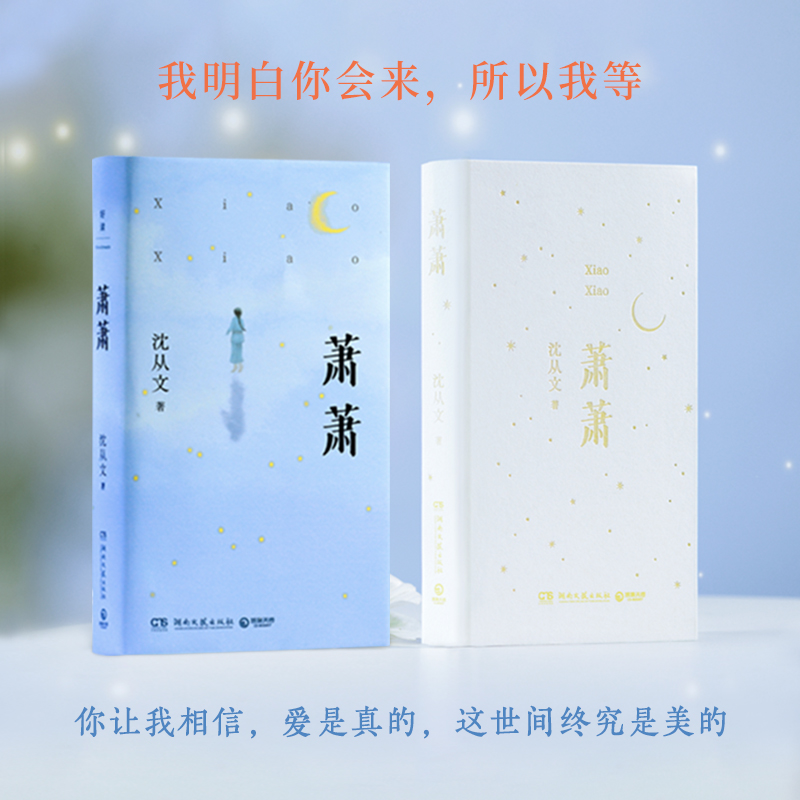 萧萧 [正版]萧萧 沈从文 人世间小儿女的悲欢,从爱与欲望中找到人性中的美与光亮,精选沈从文《萧萧》《三三》《龙朱》等1高清大图
