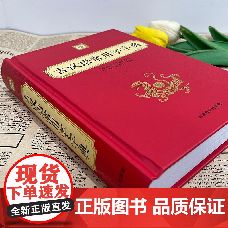 古汉语常用字字典 初中生高中生实用工具书精装版非新华字典商务印书馆 古汉语常用字典中国古汉语字典初中高中67版高清大图