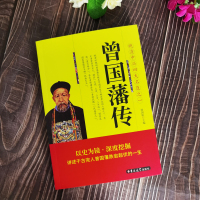 [正版]曾国藩传 白话文 晚清中兴四大名臣之一曾国藩家训全集曾国藩传曾国藩全书曾国藩为人合集国学经典文库 中国古人自传书