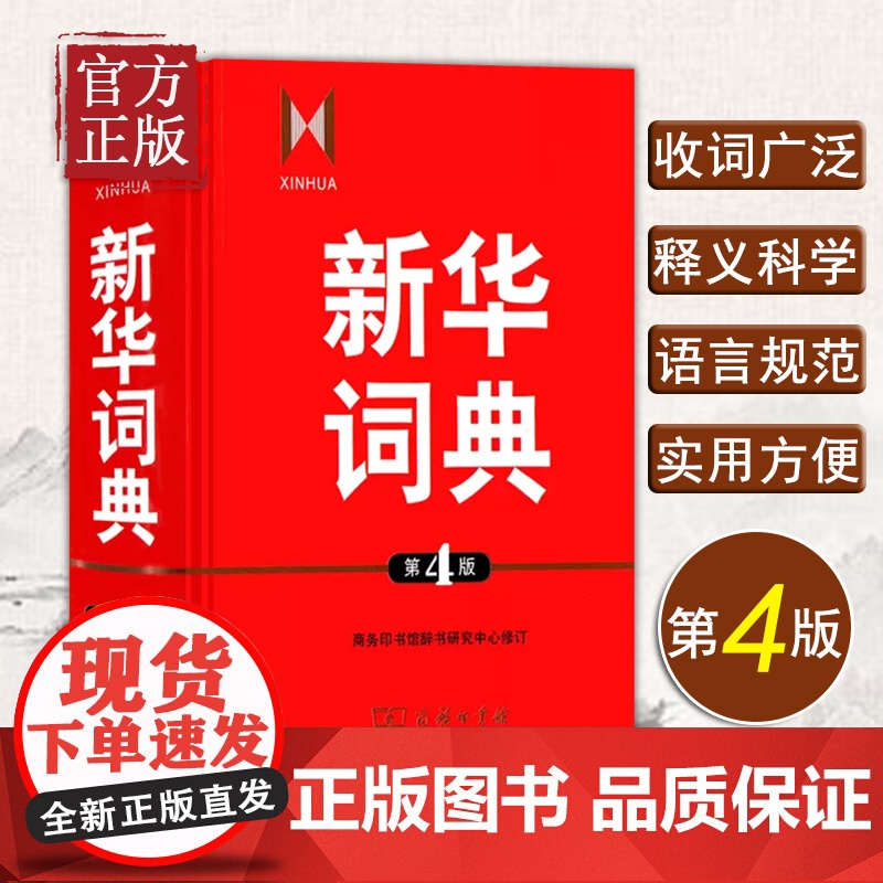 新华词典 第4版第四版 商务印书馆 一部语文和百科条目兼收的中型词典 中学生语文学习工具书 中学汉语字典 新华字典高清大图