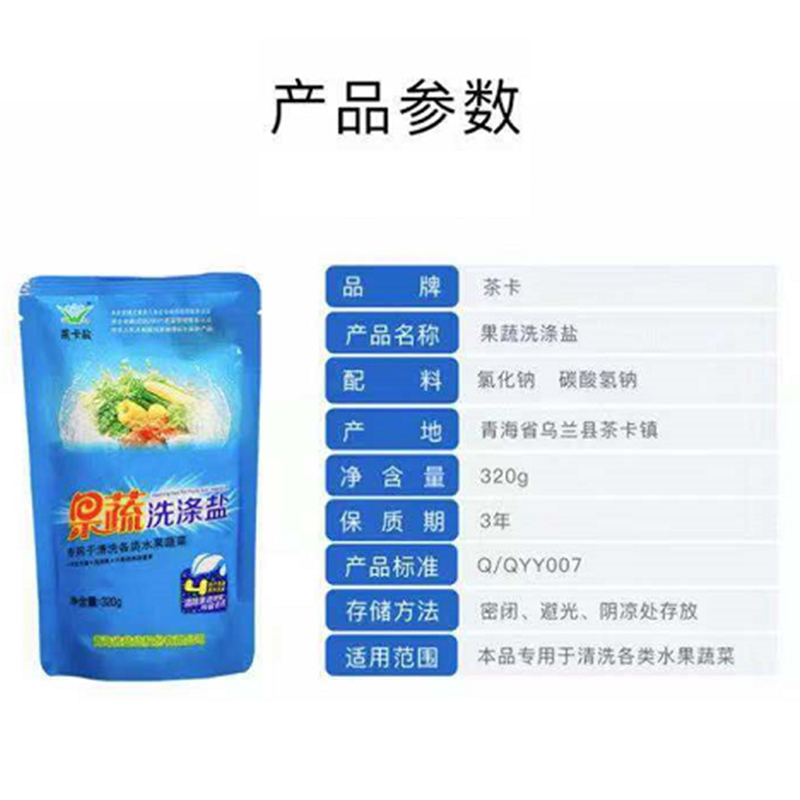 茶卡果蔬洗涤盐4袋*320g自然结晶盐果蔬清洗无抗结剂无残留家庭好帮手