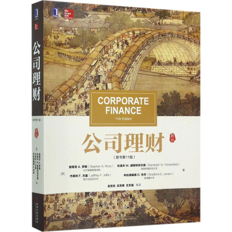 正版新书】公司理财(原书1版)斯蒂芬9787111574156