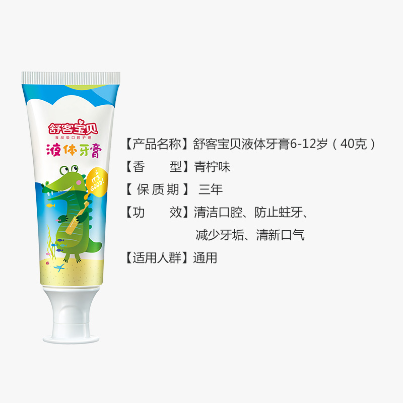 舒客宝贝液体牙膏6-12岁青柠味(男孩款)40克