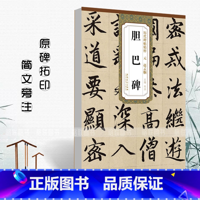【正版】元赵孟頫胆巴碑历代碑帖精粹杜浩编 元代第一辑简体旁注楷书碑帖毛笔字帖书法练习临摹技法书写练字安徽美术出版社