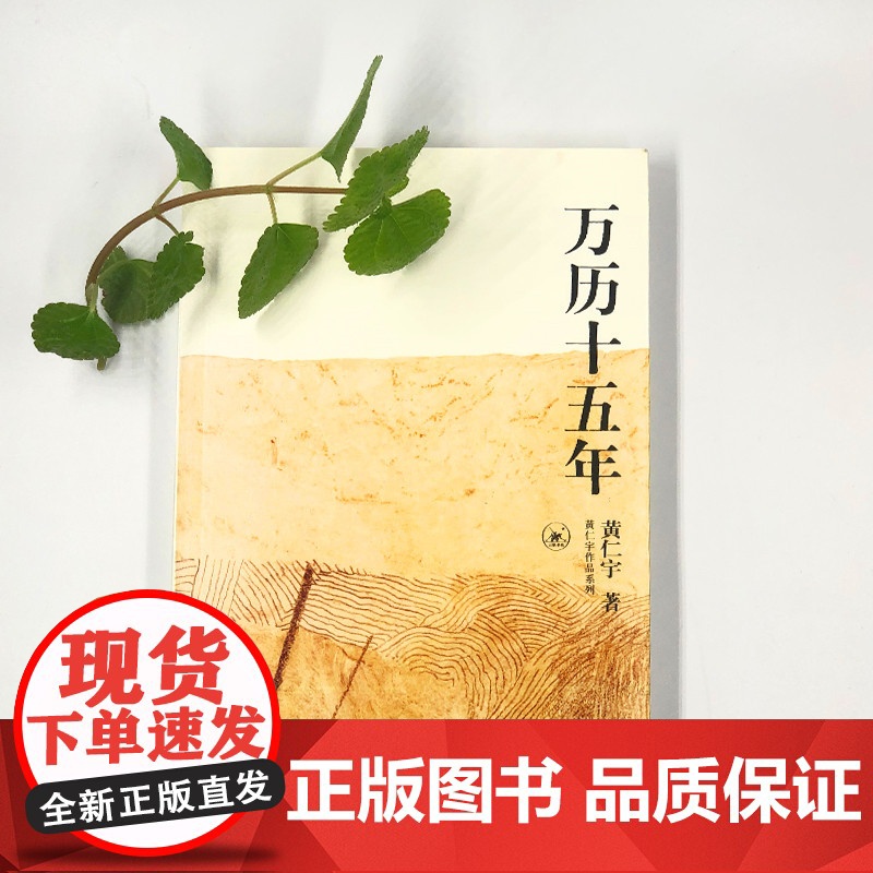 万历十五年黄仁宇作品系列正版中国古代史中国通史社科历史类经典阅读书籍换一个视角来解读明朝历史改变中国人阅读方式的经典读物高清大图