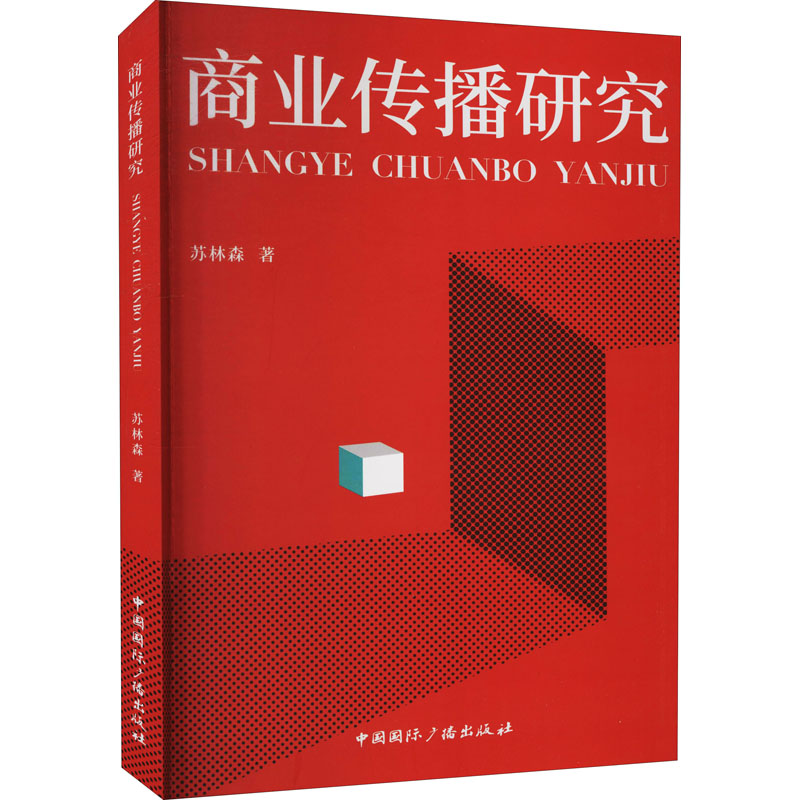 音像商业传播研究苏林森