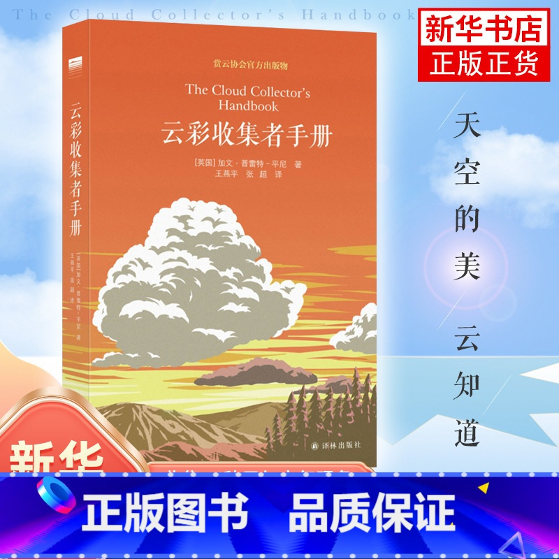 [正版]云彩收集者手册 一天一朵云续作新书上市 加文普雷特平尼科普读物介绍46种云与大气现象全彩图集展示鉴赏 凤凰书店