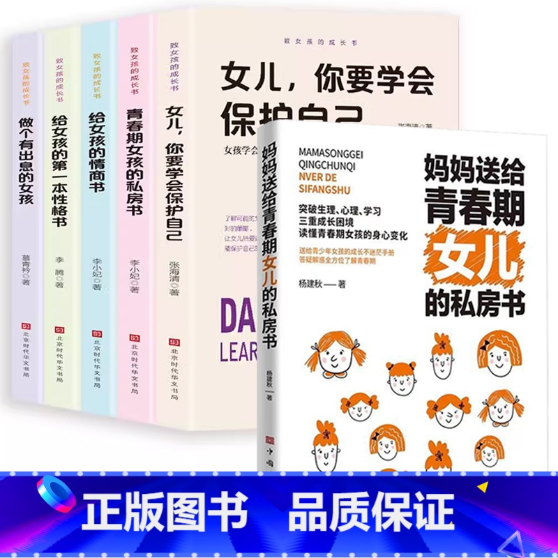 【女孩6册】女儿的私房书+致女孩成长5册 【正版】妈妈送给青春期女儿的私房书爸爸送给青春期儿子的私房书 破解成长密码解读