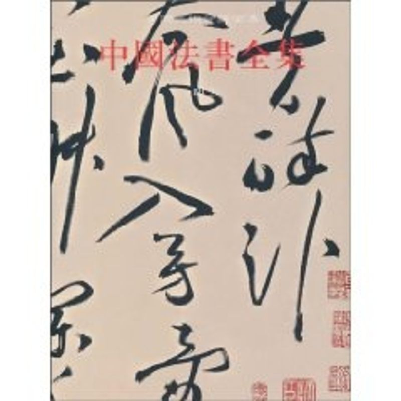 [M]中国法书全集 明2-9787501025626高清大图