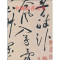 [M]中国法书全集 明2-9787501025626