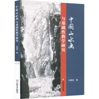 中国山水画与基础性教学研究 孙德龙 著 艺术 文轩网
