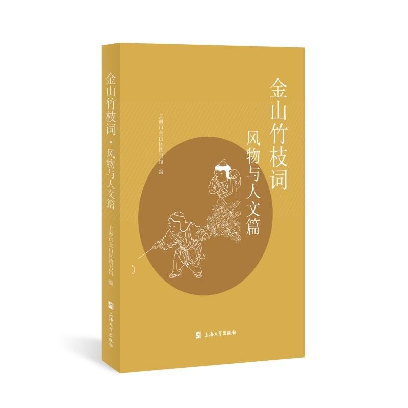 正版新书】金山竹枝词.风物与人文篇上海市金山区图书馆978756715