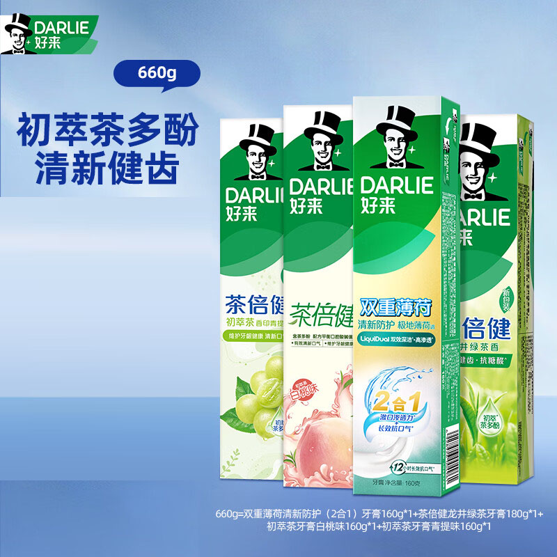 DARLIE好来(原黑人)双重薄荷茶倍健清新牙膏减轻口气防蛀固齿660g套装