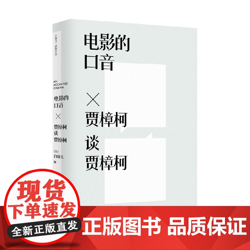 电影的口音 贾樟柯谈贾樟柯 白睿文 编著 艺术高清大图